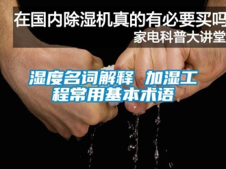 知識(shí)百科濕度名詞解釋 加濕工程常用基本術(shù)語