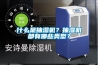 什么是抽濕機？抽濕機都有哪些類型？