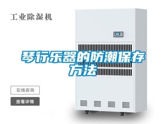 行業(yè)新聞琴行樂(lè)器的防潮保存方法