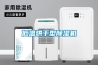 低溫烘干型除濕機(jī)