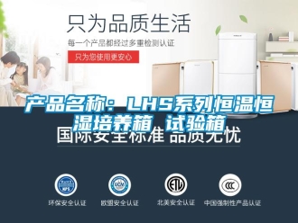 知識百科產(chǎn)品名稱：LHS系列恒溫恒濕培養(yǎng)箱 試驗箱