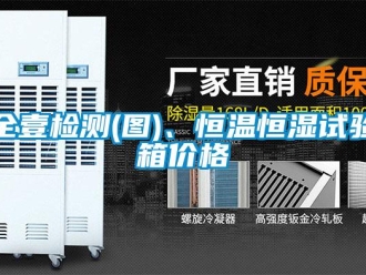 知識百科全壹檢測(圖)、恒溫恒濕試驗(yàn)箱價格