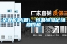 全壹檢測(cè)(圖)、恒溫恒濕試驗(yàn)箱價(jià)格