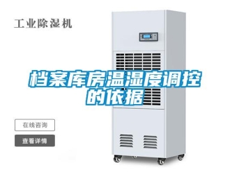 企業(yè)新聞檔案庫房溫濕度調控的依據(jù)