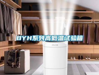 常見問題BYH系列高低溫試驗(yàn)箱