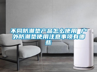 企業(yè)新聞不同防潮墊產(chǎn)品怎么使用 戶外防潮墊使用注意事項有哪些