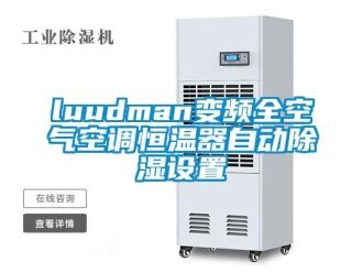 常見(jiàn)問(wèn)題luudman變頻全空氣空調(diào)恒溫器自動(dòng)除濕設(shè)置