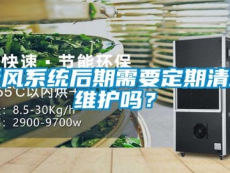 常見(jiàn)問(wèn)題新風(fēng)系統(tǒng)后期需要定期清理維護(hù)嗎？