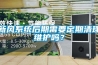 新風(fēng)系統(tǒng)后期需要定期清理維護(hù)嗎？