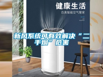 知識百科新風(fēng)系統(tǒng)可有效解決“二手煙”危害