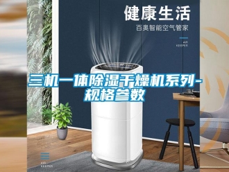 行業(yè)新聞三機一體除濕干燥機系列-規(guī)格參數(shù)