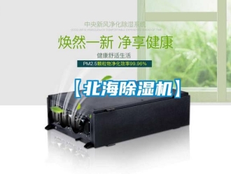 企業(yè)新聞【北海除濕機】