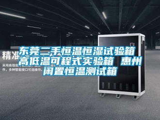 知識(shí)百科東莞二手恒溫恒濕試驗(yàn)箱 高低溫可程式實(shí)驗(yàn)箱 惠州閑置恒溫測(cè)試箱