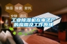 工業(yè)除濕機(jī)在電子廠的應(yīng)用及工作原理
