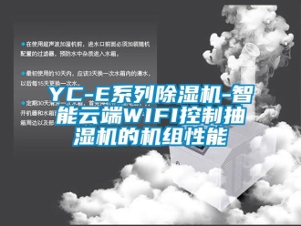 企業(yè)新聞YC-E系列除濕機(jī)-智能云端WIFI控制抽濕機(jī)的機(jī)組性能