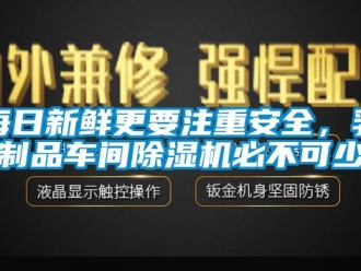 行業(yè)新聞每日新鮮更要注重安全，乳制品車間除濕機(jī)必不可少