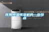 醫(yī)用恒溫恒濕機的一些特點