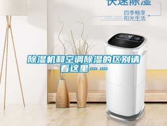 常見問題除濕機和空調(diào)除濕的區(qū)別請看這里……