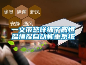 知識(shí)百科一文帶您詳細(xì)了解恒溫恒濕自動(dòng)稱重系統(tǒng)