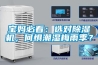 寶媽必看：選對除濕機，何懼潮濕梅雨季？