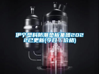 常見問題伊寧塑料防潮墊板集團(tuán)2022已更新(今日／價格)