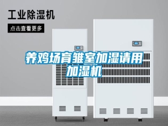 知識(shí)百科養(yǎng)雞場(chǎng)育雛室加濕請(qǐng)用加濕機(jī)