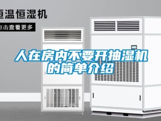 企業(yè)新聞人在房內(nèi)不要開抽濕機(jī)的簡單介紹