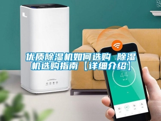 行業(yè)新聞優(yōu)質(zhì)除濕機(jī)如何選購(gòu) 除濕機(jī)選購(gòu)指南【詳細(xì)介紹】