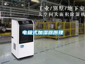 企業(yè)新聞電極式加濕器原理