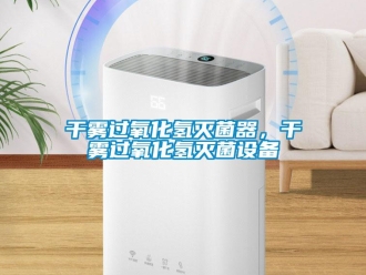 企業(yè)新聞干霧過(guò)氧化氫滅菌器，干霧過(guò)氧化氫滅菌設(shè)備