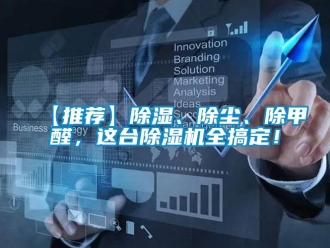 企業(yè)新聞【推薦】除濕、除塵、除甲醛，這臺除濕機全搞定！