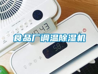 知識百科食品廠調(diào)溫除濕機