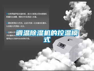 企業(yè)新聞?wù){(diào)溫除濕機的控溫模式