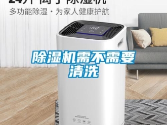 企業(yè)新聞除濕機(jī)需不需要清洗