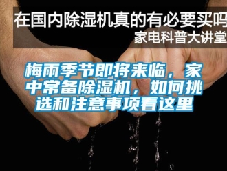 常見(jiàn)問(wèn)題梅雨季節(jié)即將來(lái)臨，家中常備除濕機(jī)，如何挑選和注意事項(xiàng)看這里