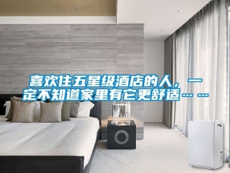 知識百科喜歡住五星級酒店的人，一定不知道家里有它更舒適……