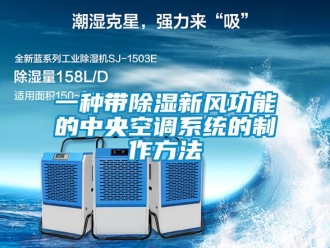 行業(yè)新聞一種帶除濕新風(fēng)功能的中央空調(diào)系統(tǒng)的制作方法