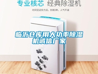 企業(yè)新聞臨沂倉庫用大功率除濕機(jī)誠信廠家