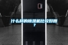 什么樣的除濕機比較好用？