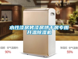 知識(shí)百科水性漆房烤漆房烘干房專用升溫除濕機(jī)