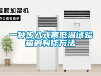 常見問題一種步入式高低溫試驗(yàn)箱的制作方法