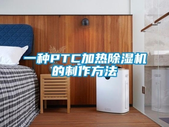 行業(yè)新聞一種PTC加熱除濕機(jī)的制作方法
