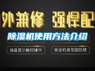 企業(yè)新聞除濕機使用方法介紹