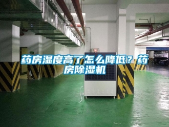 常見問題藥房濕度高了怎么降低？藥房除濕機(jī)