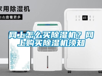 常見問題網上怎么買除濕機？網上購買除濕機須知