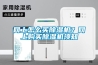 網(wǎng)上怎么買除濕機(jī)？網(wǎng)上購(gòu)買除濕機(jī)須知