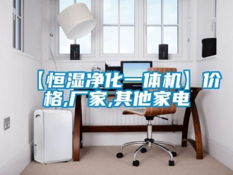 常見問題【恒濕凈化一體機(jī)】價格,廠家,其他家電
