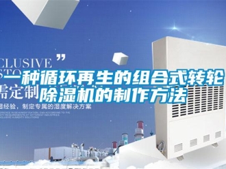 常見問題一種循環(huán)再生的組合式轉輪除濕機的制作方法