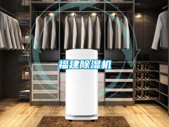 企業(yè)新聞福建除濕機(jī)