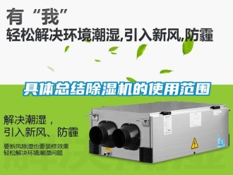 行業(yè)新聞具體總結(jié)除濕機(jī)的使用范圍